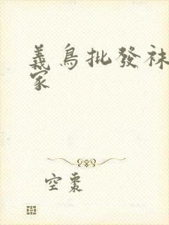 义鸟批发袜子厂家