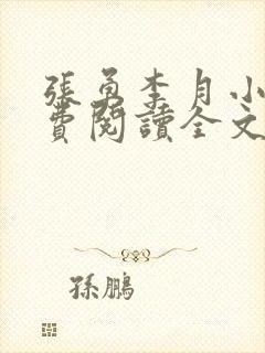 张勇李月小说免费阅读全文