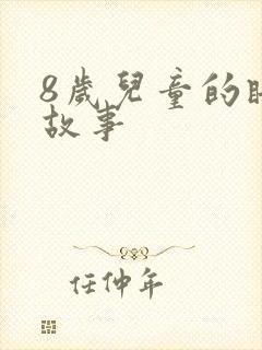 8岁儿童的睡前故事