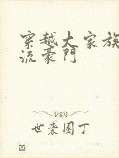 穿越大家族之风流豪门