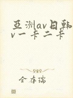 亚洲av日韩av一卡二卡