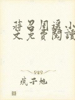 蒋召周遥小说全文免费阅读最新章节