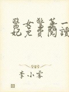 医女惊华一品毒妃免费阅读