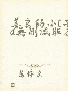 善良的小[子hd无删减版在线播放
