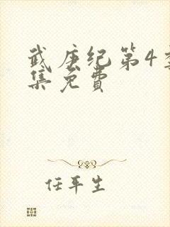 武庚纪第4季全集免费