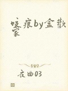 咬痕by盒欢乐家