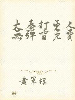 大奉打更人全文无弹窗免费阅读