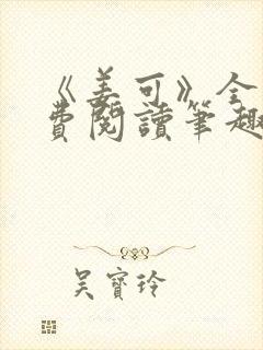 《姜可》全文免费阅读笔趣阁