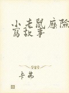小老鼠历险记续写故事