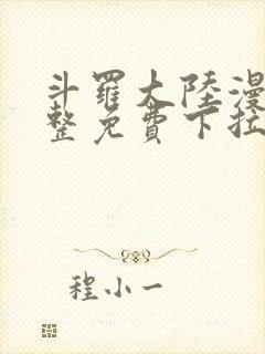 斗罗大陆漫画完整免费下拉式六漫画