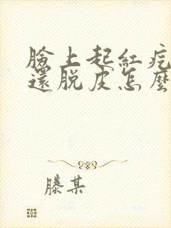 脸上起红疙瘩痒还脱皮怎么回事封面