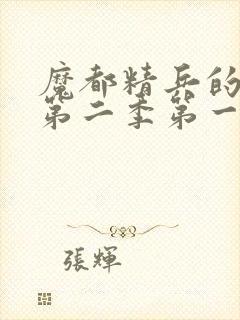 魔都精兵的奴隶第二季第一话封面