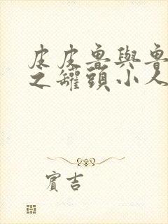 皮皮鲁与鲁西西之罐头小人电影