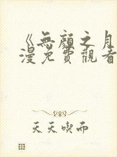 《无颜之月》动漫免费观看