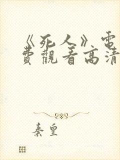 《死人》电影免费观看高清