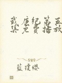 武庚纪第五季全集免费播放