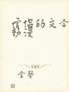 僧侣的交合之夜动漫