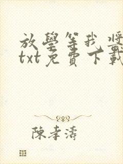 放学等我酱子贝txt免费下载