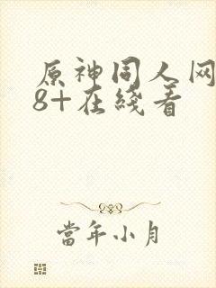 原神同人网站18+在线看封面