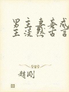 男主妻妾成群女主淡然古言