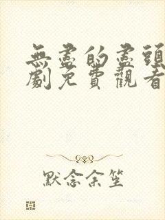 无尽的尽头电视剧免费观看全集