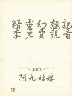 精灵幻想记第2季免费观看封面