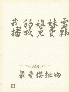 我的姐妹电视剧播放免费韩剧封面