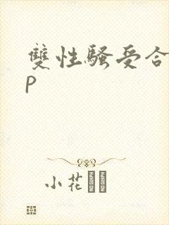 双性骚受合集np