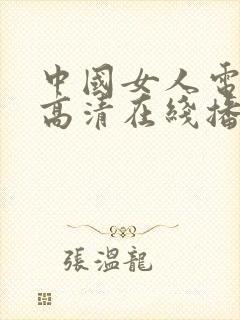 中国女人电视剧高清在线播放封面