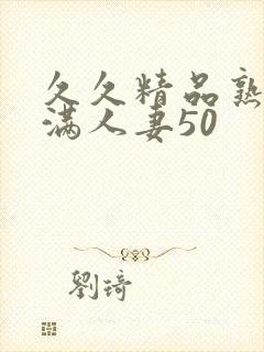 久久精品熟妇丰满人妻50封面