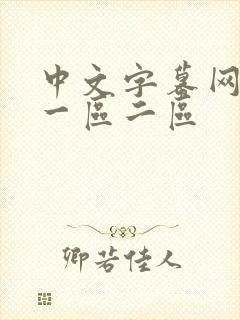 中文字幕网人妻一区二区