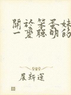 关于笨蛋妹妹唯一变聪明的办法动漫在线观看