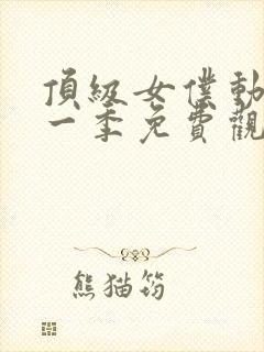 顶级女仆动漫第一季免费观看全集