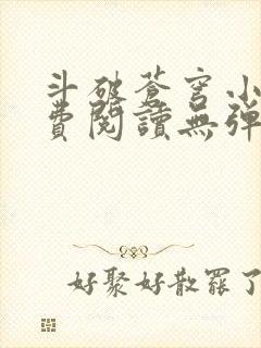 斗破苍穹小说免费阅读无弹窗