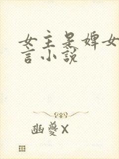 女主是婢女的古言小说