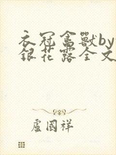 衣冠禽兽by金银花露全文免费阅读笔趣阁