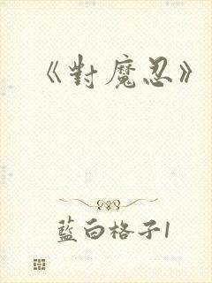 《对魔忍》动漫