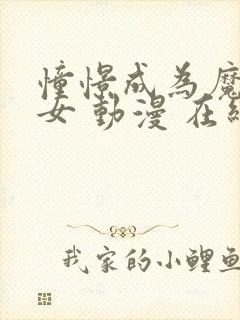 憧憬成为魔法少女 动漫 在线观看中文