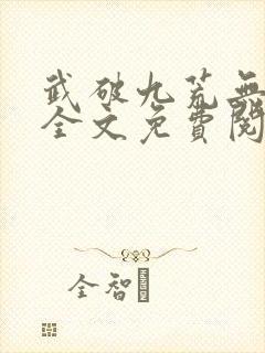 武破九荒无弹窗全文免费阅读