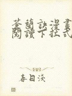 苍兰诀漫画免费阅读下拉式六漫画