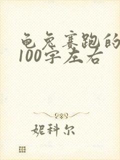 龟兔赛跑的故事100字左右