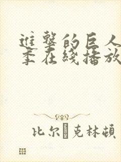 进击的巨人第三季在线播放中文版