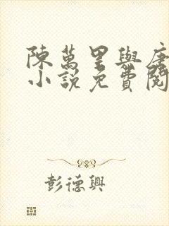 陈万里与唐嫣然小说免费阅读