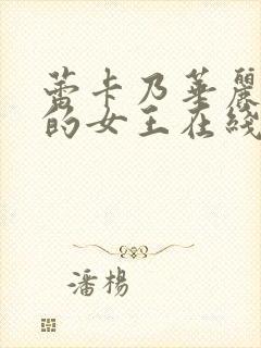 蕾卡乃华丽且我的女王在线动漫免费观看全集