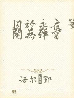 囚于永夜 笔趣阁无弹窗