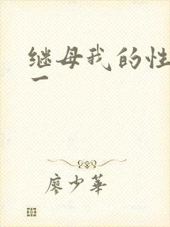 继母我的性老师一