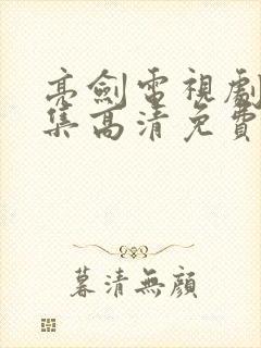 亮剑电视剧40集高清免费观看