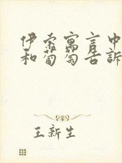 伊索寓言中狐狸和葡萄告诉我们什么道理封面