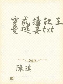穿成摄政王的待爱逃妻txt