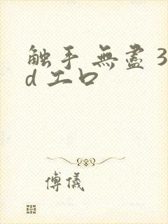 触手 无尽 3d 工口